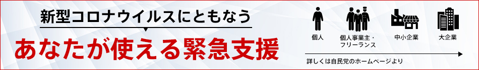 新型コロナウイルスにともなう　あなたが使える緊急支援